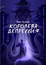 Королева Депрессия