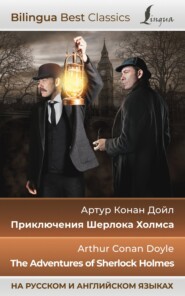 Приключения Шерлока Холмса / The Adventures of Sherlock Holmes (на русском и английском языках)