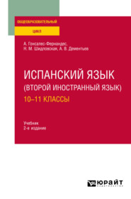 Испанский язык (второй иностранный язык): 10—11 классы 2-е изд., испр. и доп. Учебник для СОО