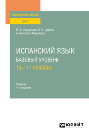 Испанский язык. Базовый уровень: 10—11 классы 4-е изд., испр. и доп. Учебник для СОО