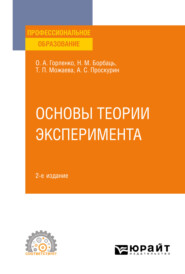Основы теории эксперимента 2-е изд., испр. и доп. Учебное пособие для СПО