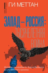 Запад – Россия: тысячелетняя война. История русофобии от Карла Великого до украинского кризиса