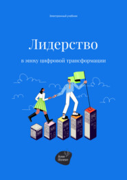 Лидерство в эпоху цифровой трансформации