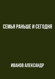 Семья раньше и сегодня