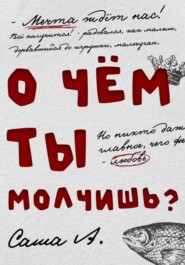 О чём ты молчишь?