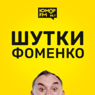 Шутки Фоменко - #145