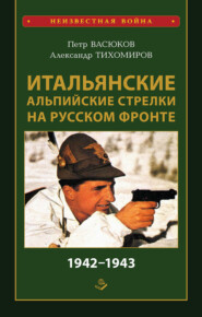 Итальянские альпийские стрелки на Русском фронте 1942–1943