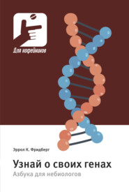 Узнай о своих генах. Азбука для небиологов