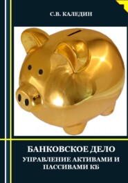 Банковское дело. Управление активами и пассивами КБ