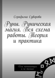 Руны. Руническая магия. Вся схема работы. Теория и практика. Для начинающих и не только