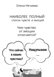 Наиболее полный список чувств и эмоций. Чем чувство от эмоции отличается?