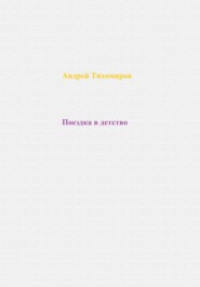 Поездка в детство