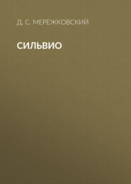 Сильвио