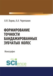 Формирование точности бандажированных зубчатых колес. (Аспирантура, Бакалавриат, Магистратура). Монография.