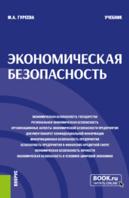 Экономическая безопасность. (Аспирантура, Бакалавриат, Магистратура). Учебник.