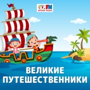 Великие Путешественники: Витус Беринг – русский мореплаватель, подаривший свое имя проливу