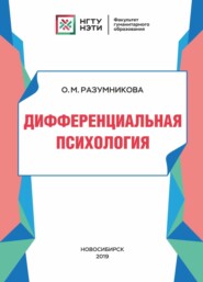 Дифференциальная психология