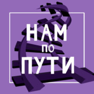 Нам по пути