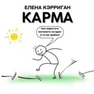 Карма. Как перестать наступать на одни и те же грабли?