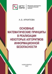 Основные математические принципы в реализации некоторых алгоритмов информационной безопасности