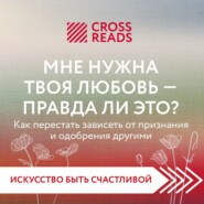 Саммари книги «Мне нужна твоя любовь – правда ли это?»