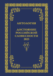 Антология. Достояние Российской словесности 2023. Том 2