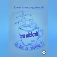 True witchcraft, или А был ли хвостик?