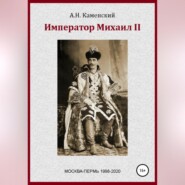 Император Михаил II