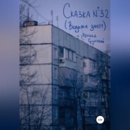 Сказка №32 (Ведьма знает)