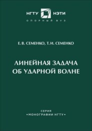 Линейная задача об ударной волне