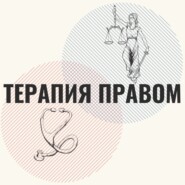 Азиза Степанян. Legal Design | Юридический дизайн