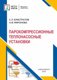 Парокомпрессионные теплонасосные установки