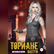 Ториане. Фатум