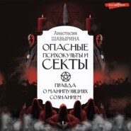 Опасные психокульты и секты. Правда о манипуляциях сознанием