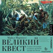 Великий квест. Гении и безумцы в поиске истоков жизни на Земле