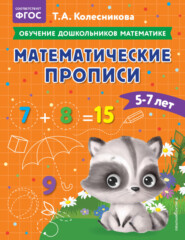 Математические прописи. Для детей 5-7 лет