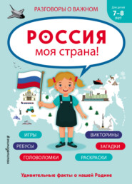 Россия – моя страна!