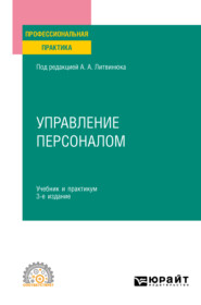 Управление персоналом 3-е изд., пер. и доп. Учебник и практикум для СПО