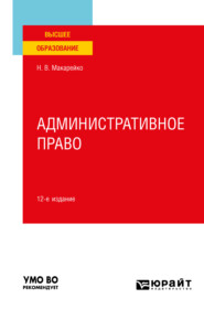 Административное право 12-е изд., пер. и доп. Учебное пособие для вузов