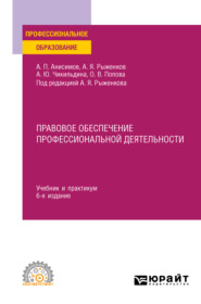 Правовое обеспечение профессиональной деятельности 6-е изд., пер. и доп. Учебник и практикум для СПО