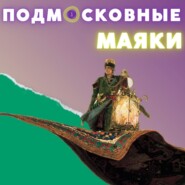 Подмосковные маяки