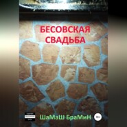 Бесовская свадьба