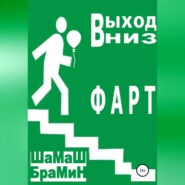 Выход вниз. Фарт