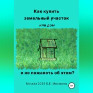 Как купить земельный участок или дом. И не пожалеть об этом