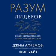 Разум лидеров. Как стать лучшим в своей сфере деятельности и повести людей за собой