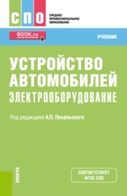 Устройство автомобилей: электрооборудование. (СПО). Учебник.