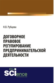 Договорное правовое регулирование предпринимательской деятельности. (Аспирантура, Бакалавриат, Магистратура, Специалитет). Монография.