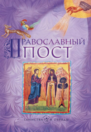 Православный пост