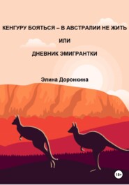 Кенгуру бояться – в Австралии не жить, или Дневник эмигрантки