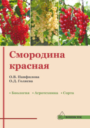 Смородина красная: биология, агротехника, сорта (методические рекомендации)